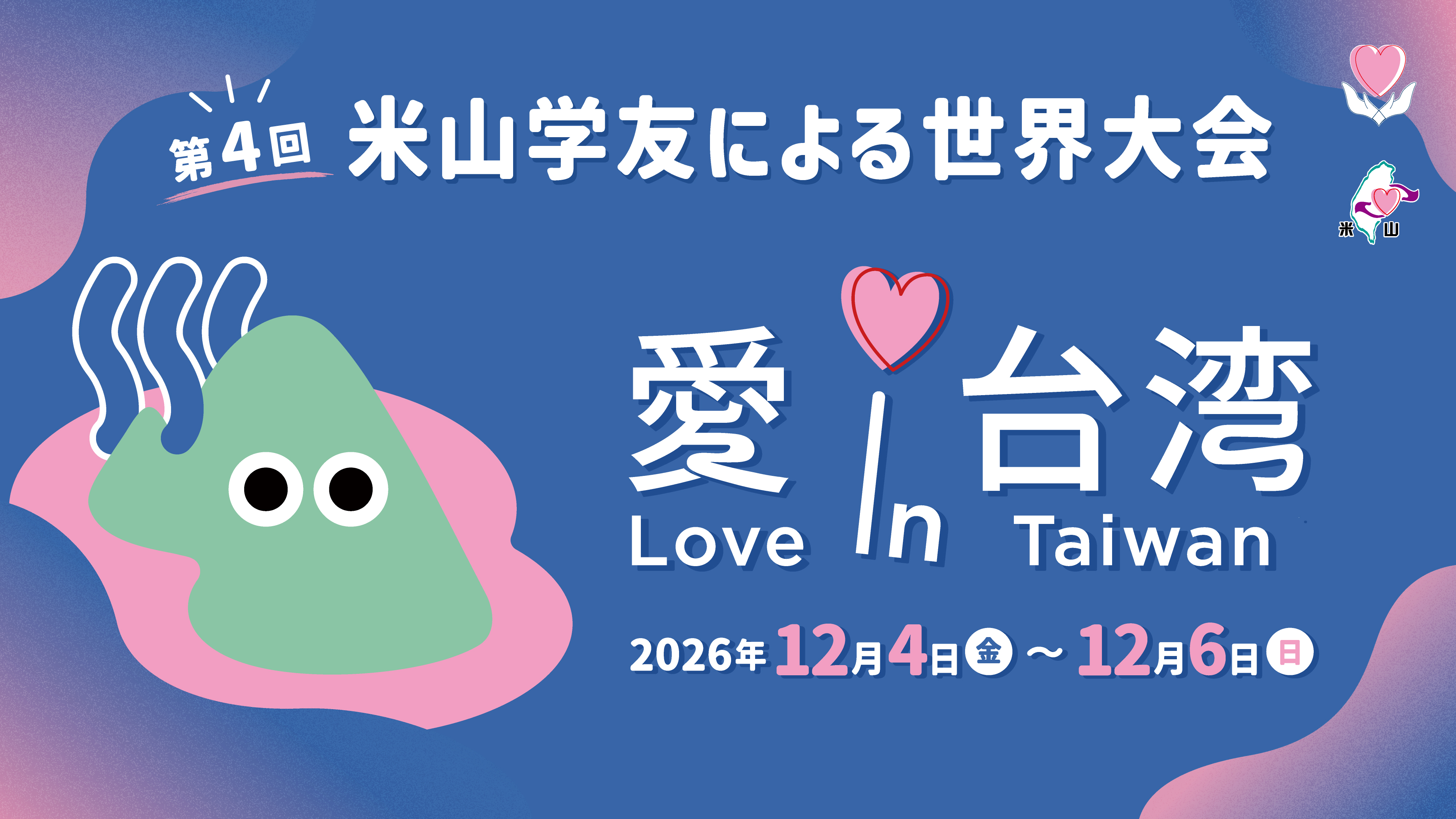 第4回 米山学友による世界大会 愛 in 台湾